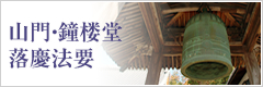山門・鐘楼堂落慶法要