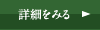 詳しくみる