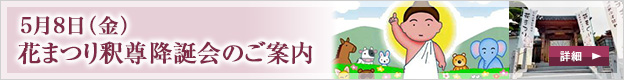 花まつり釈尊降誕会のご案内