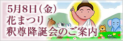 花まつり釈尊降誕会のご案内