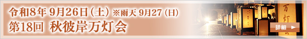 秋彼岸万灯会