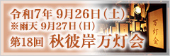 秋彼岸万灯会