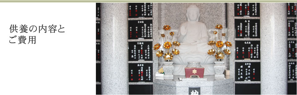 供養の内容とご費用
